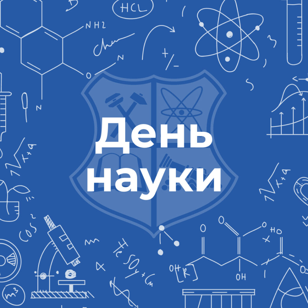 Вітаємо викладачів та студентів з Днем науки!
