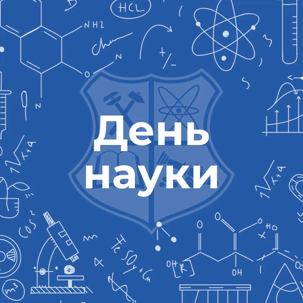 Вітаємо викладачів та студентів з Днем науки!