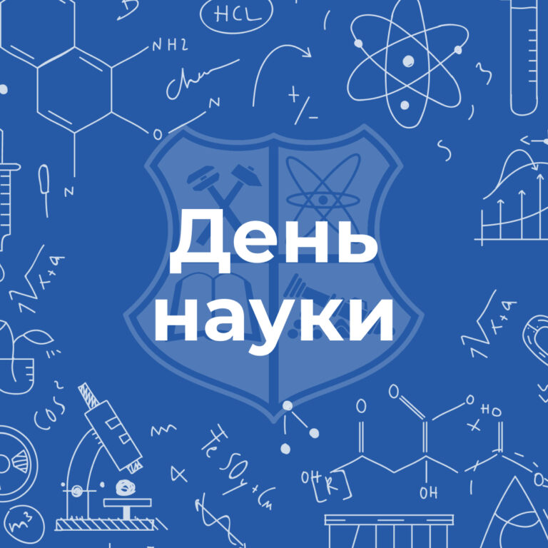 Вітаємо викладачів та студентів з Днем науки!