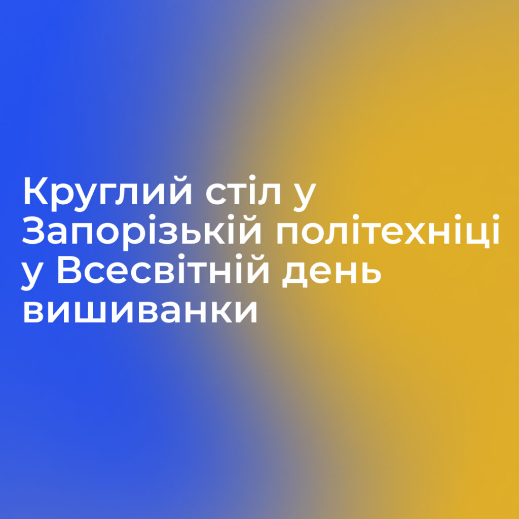 Круглий стіл у Запорізькій політехніці у Всесвітній день вишиванки