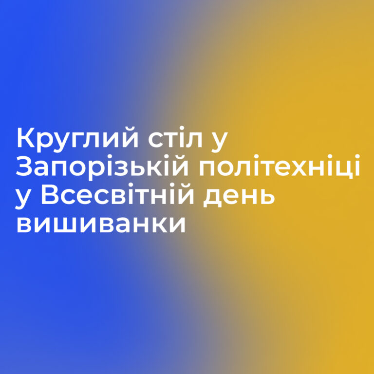 Круглий стіл у Запорізькій політехніці у Всесвітній день вишиванки