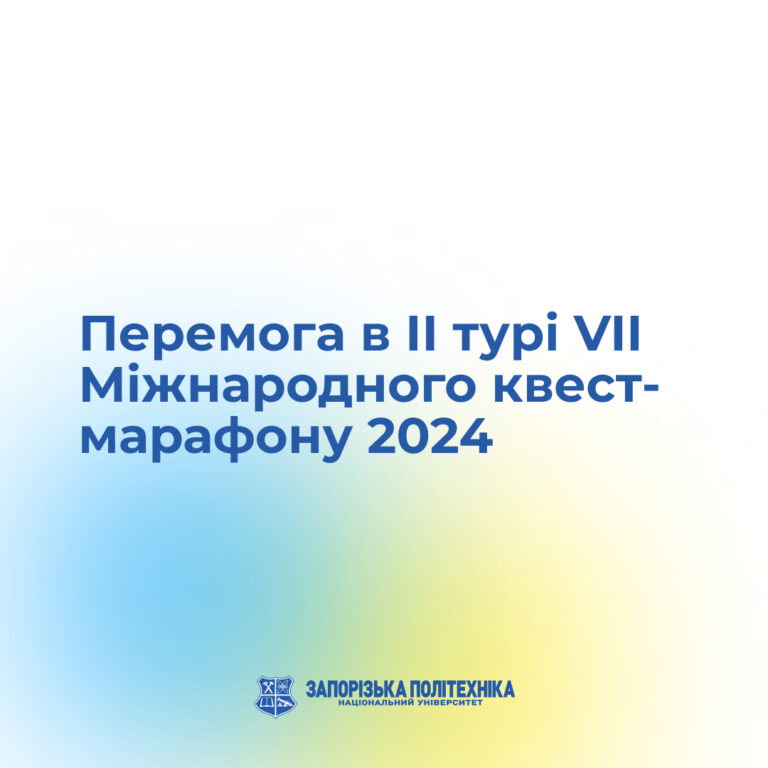 Перемога в II турі VII Міжнародного квест-марафону 2024