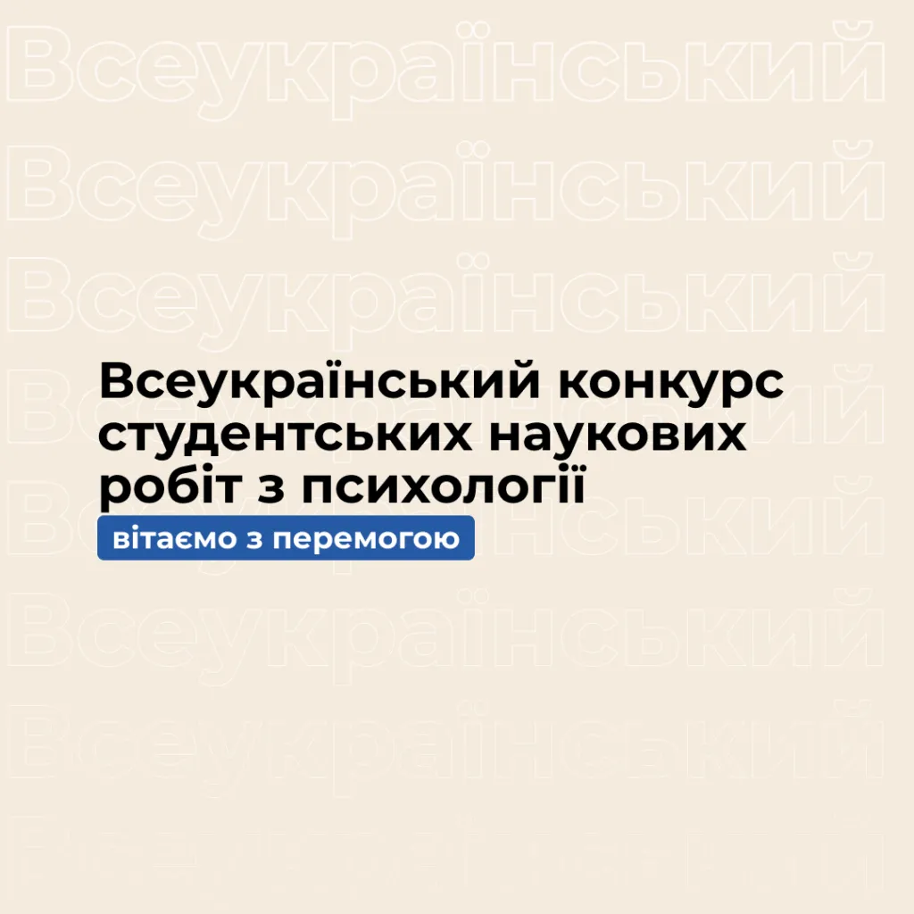 Вітаємо з перемогою у Всеукраїнському конкурсі студентських наукових робіт з психології!