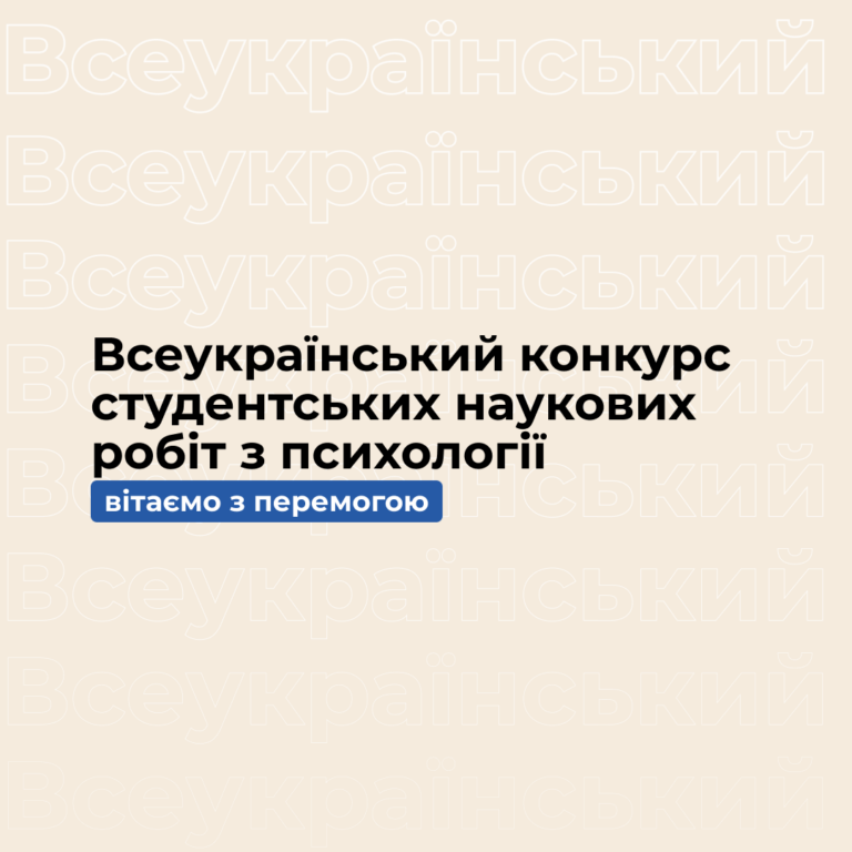 Вітаємо з перемогою у Всеукраїнському конкурсі студентських наукових робіт з психології!