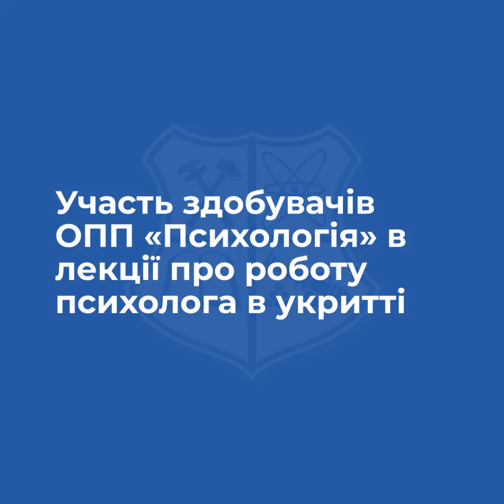 Участь здобувачів ОПП «Психологія» в лекції про роботу психолога в укритті