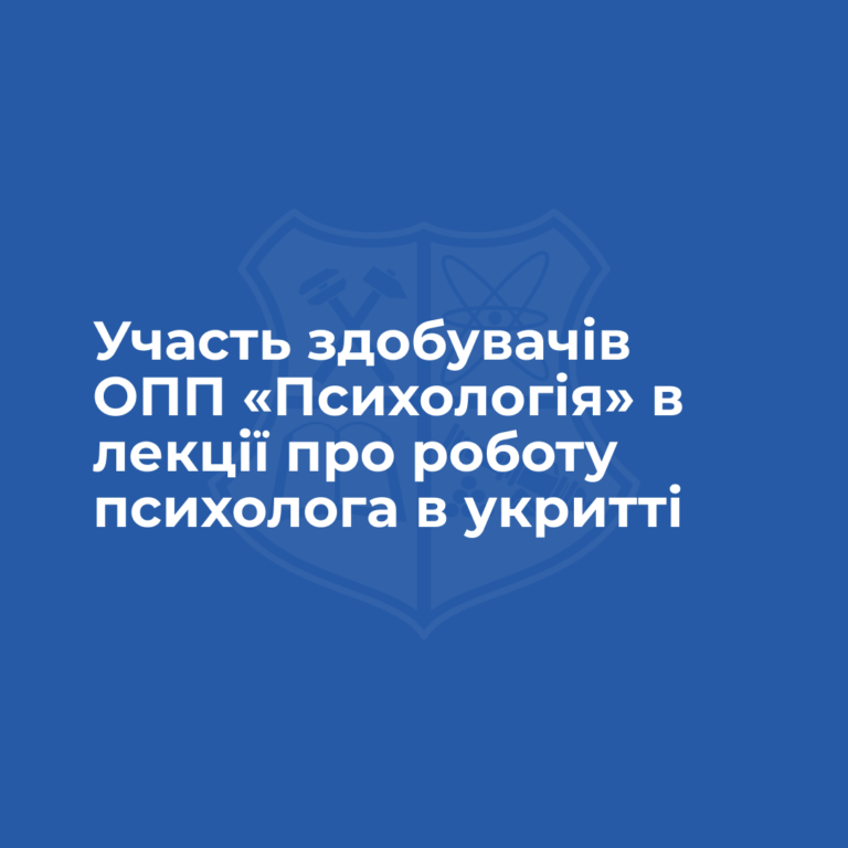 Участь здобувачів ОПП «Психологія» в лекції про роботу психолога в укритті