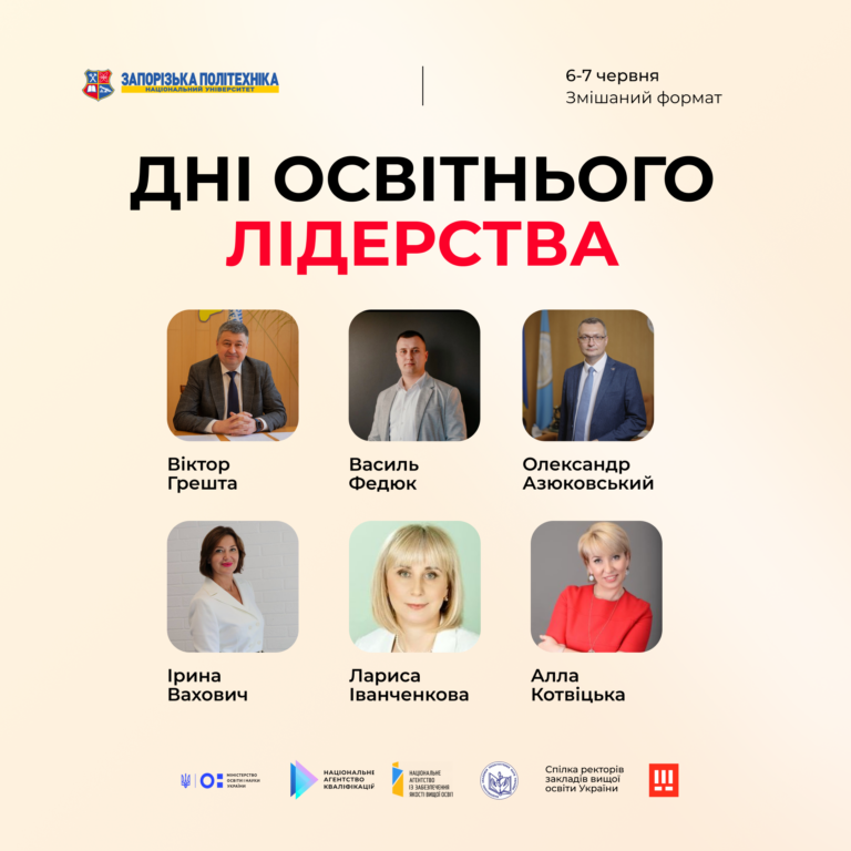 Всеукраїнський форум «Дні освітнього лідерства. Майбутнє української освіти: лідерство, яке змінює». Починаємо знайомство зі спікерами — день 1!