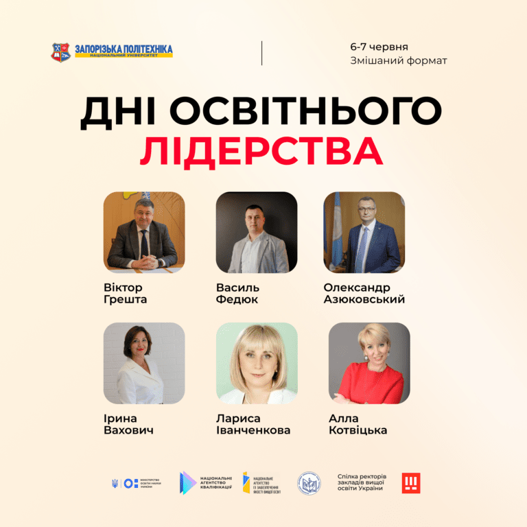 Всеукраїнський форум «Дні освітнього лідерства. Майбутнє української освіти: лідерство, яке змінює». Починаємо знайомство зі спікерами — день 1!