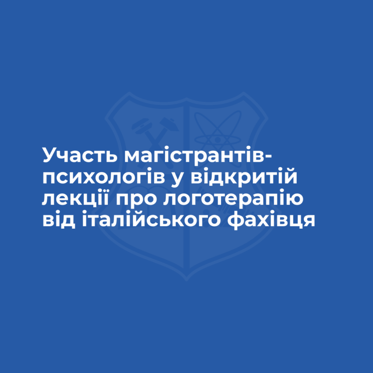 Участь магістрантів-психологів у відкритій лекції про логотерапію від італійського фахівця