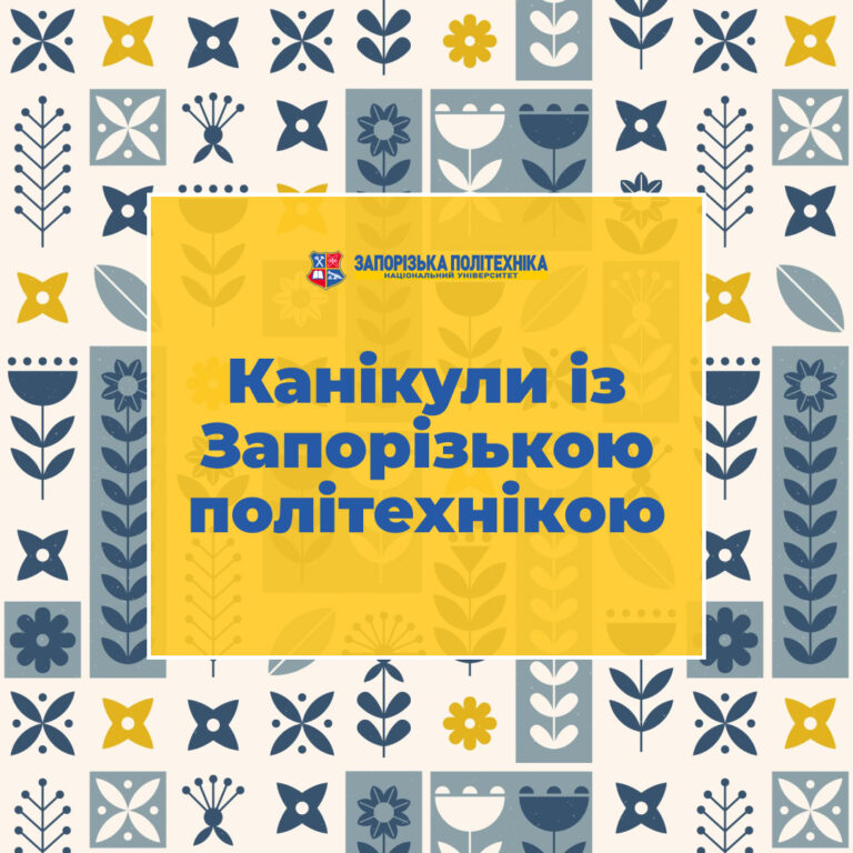 Запрошуємо учнів 8–10 класів на канікули із Запорізькою політехнікою!