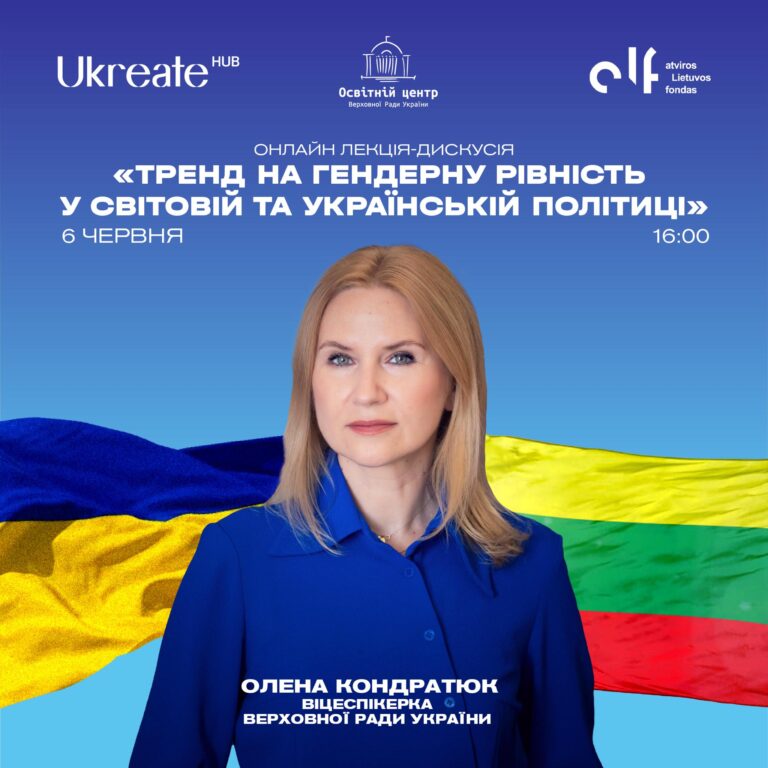 Онлайн-лекція-дискусія із віцеспікеркою Верховної Ради України Оленою Кондратюк