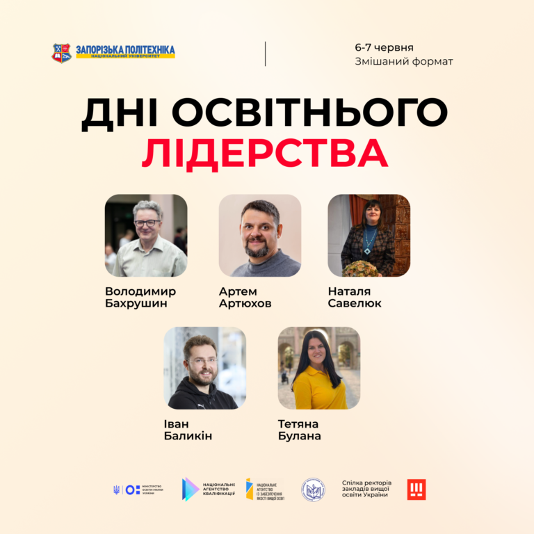 Спікери Днів освітнього лідерства