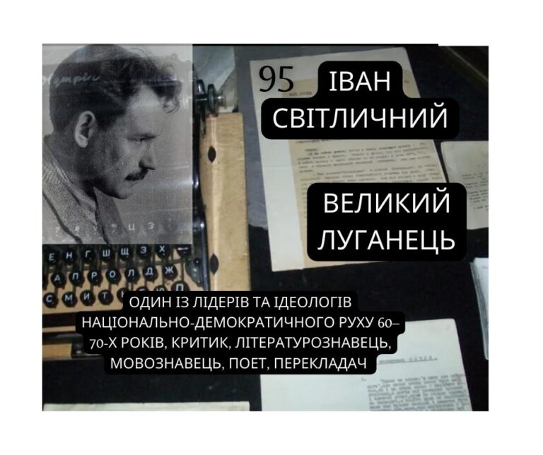 Іван Світличний — громадський діяч, критик, літературознавець, мовознавець, перекладач, поет…