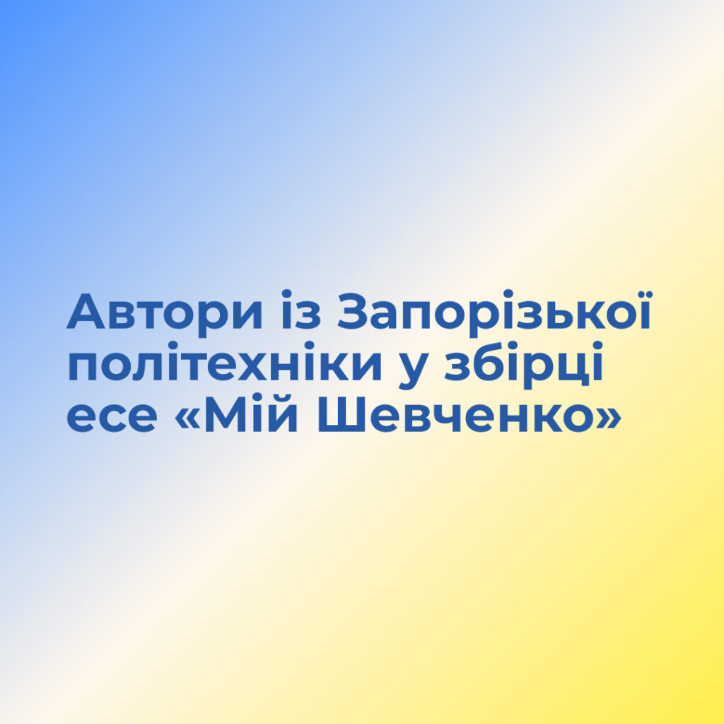Автори із Запорізької політехніки у збірці есе «Мій Шевченко»!