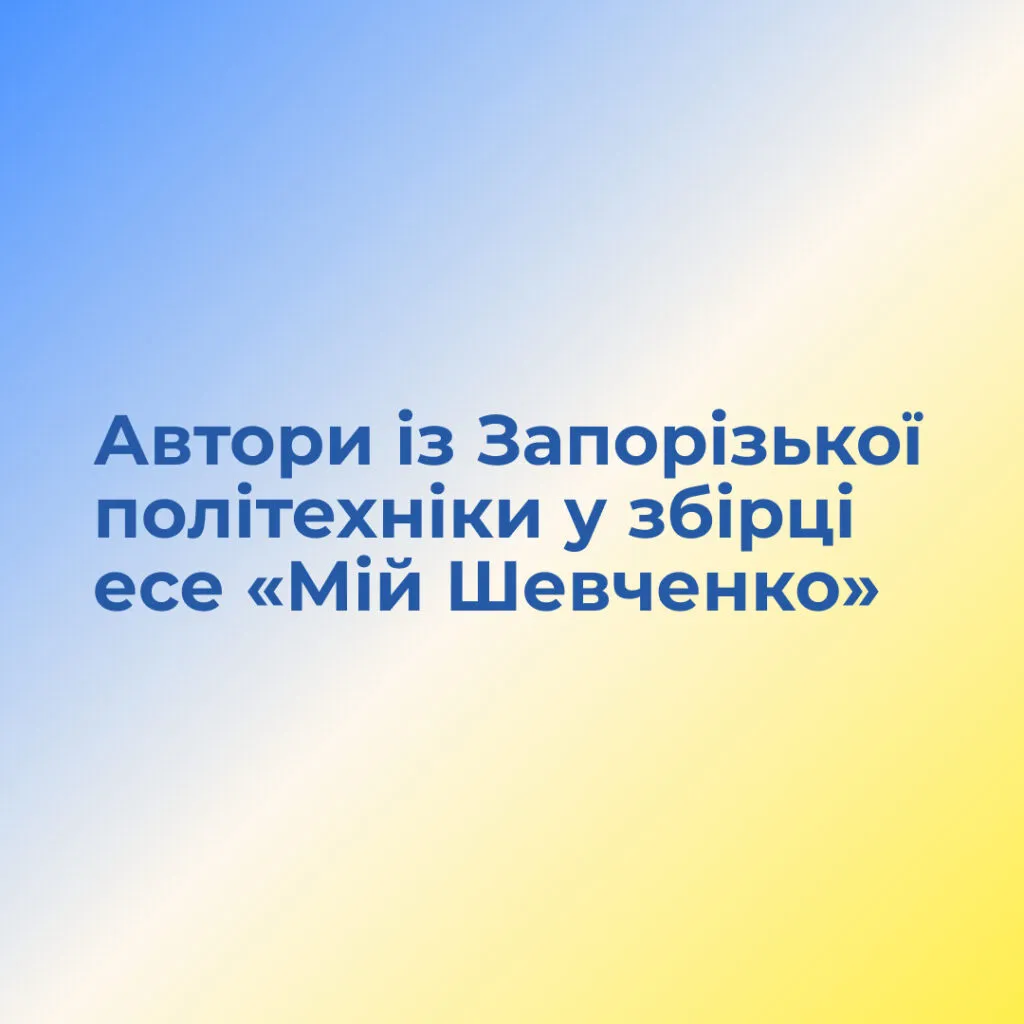 Автори із Запорізької політехніки у збірці есе «Мій Шевченко»!