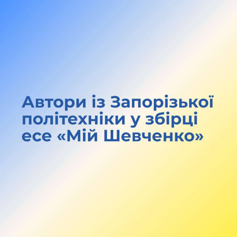Автори із Запорізької політехніки у збірці есе «Мій Шевченко»!
