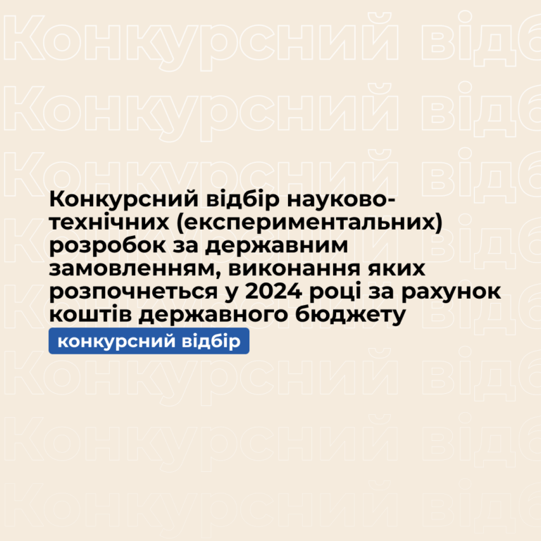 Конкурсний відбір науково-технічних (експериментальних) розробок за державним замовленням, виконання яких розпочнеться у 2024 році коштом державного бюджету