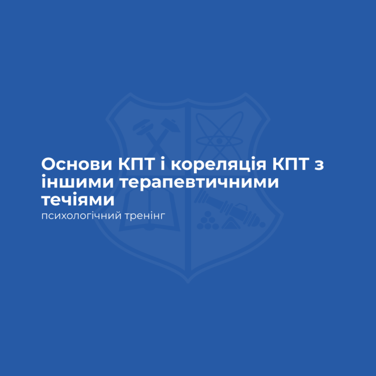 Лекція «Основи когнітивно-поведінкової терапії та кореляція КПТ з іншими психотерапевтичними течіями»