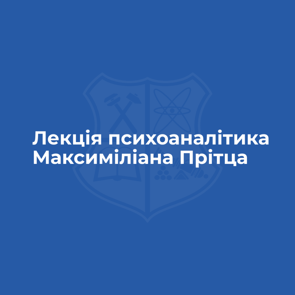 Лекція психоаналітика Максиміліана Прітца