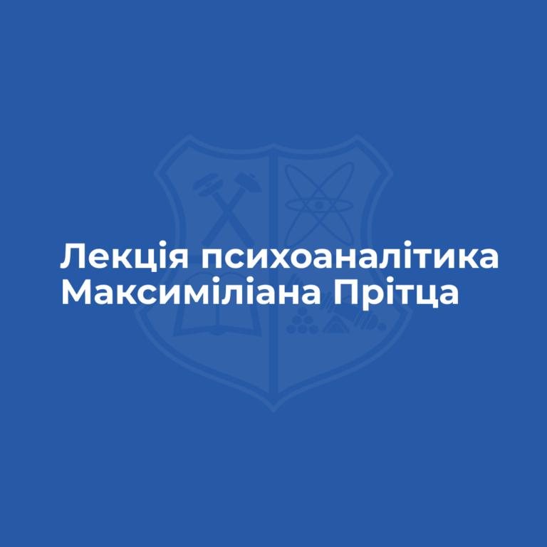 Лекція психоаналітика Максиміліана Прітца