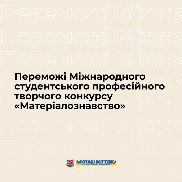 Вітаємо переможців Міжнародного студентського професійного творчого конкурсу «Матеріалознавство»!