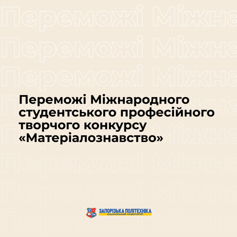 Вітаємо переможців Міжнародного студентського професійного творчого конкурсу «Матеріалознавство»!