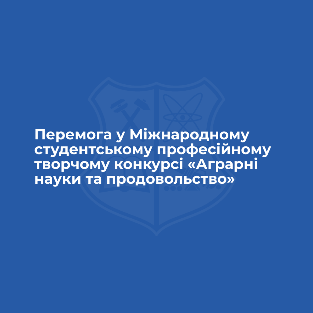 Вітаємо з перемогою у Міжнародному студентському професійному творчому конкурсі «Аграрні науки та продовольство»!
