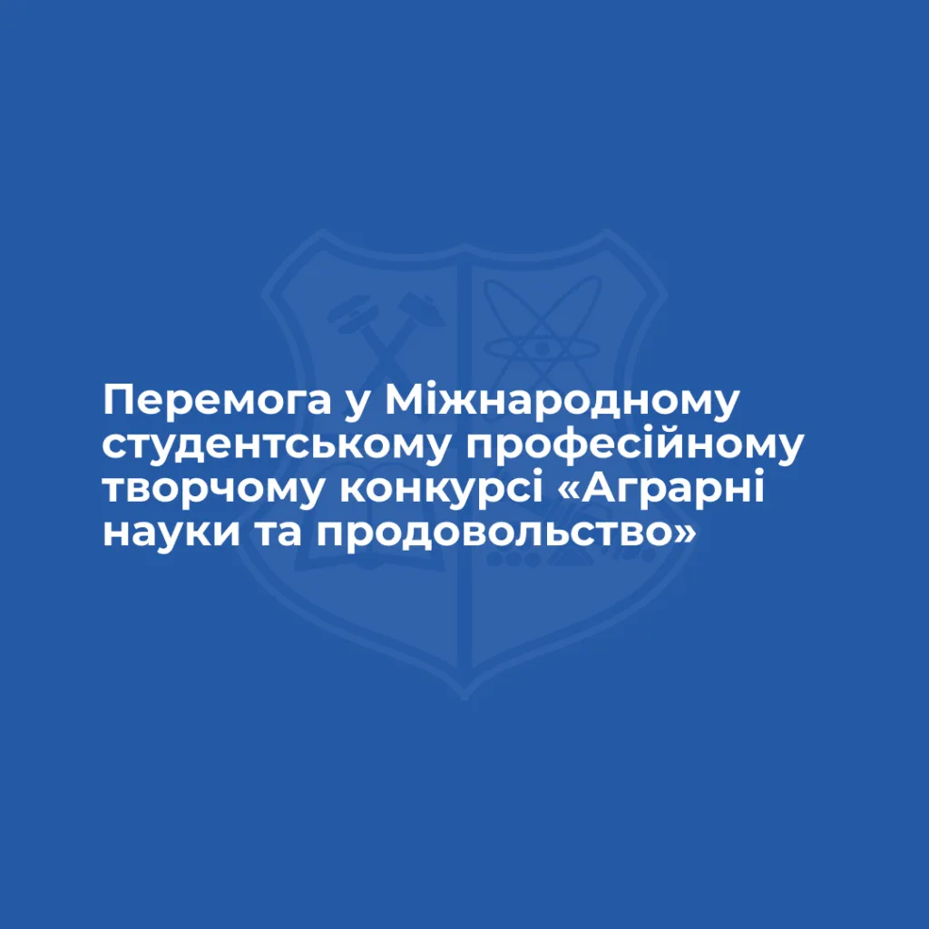 Вітаємо з перемогою у Міжнародному студентському професійному творчому конкурсі «Аграрні науки та продовольство»!