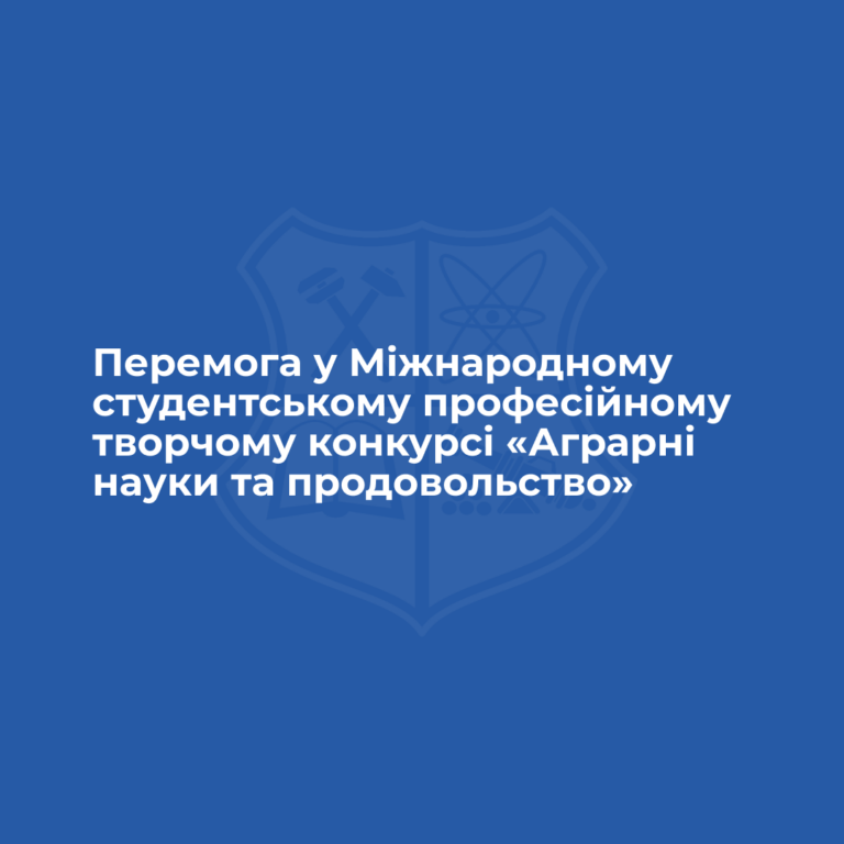 Вітаємо з перемогою у Міжнародному студентському професійному творчому конкурсі «Аграрні науки та продовольство»!