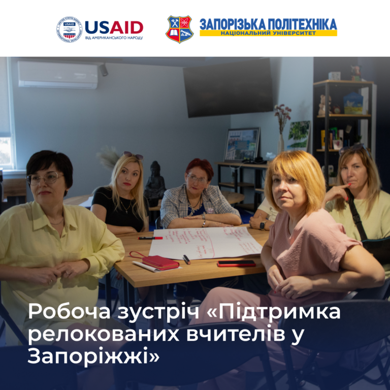 Підтримка релокованих вчителів у Запоріжжі