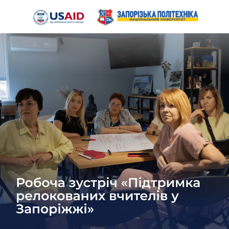Підтримка релокованих вчителів у Запоріжжі
