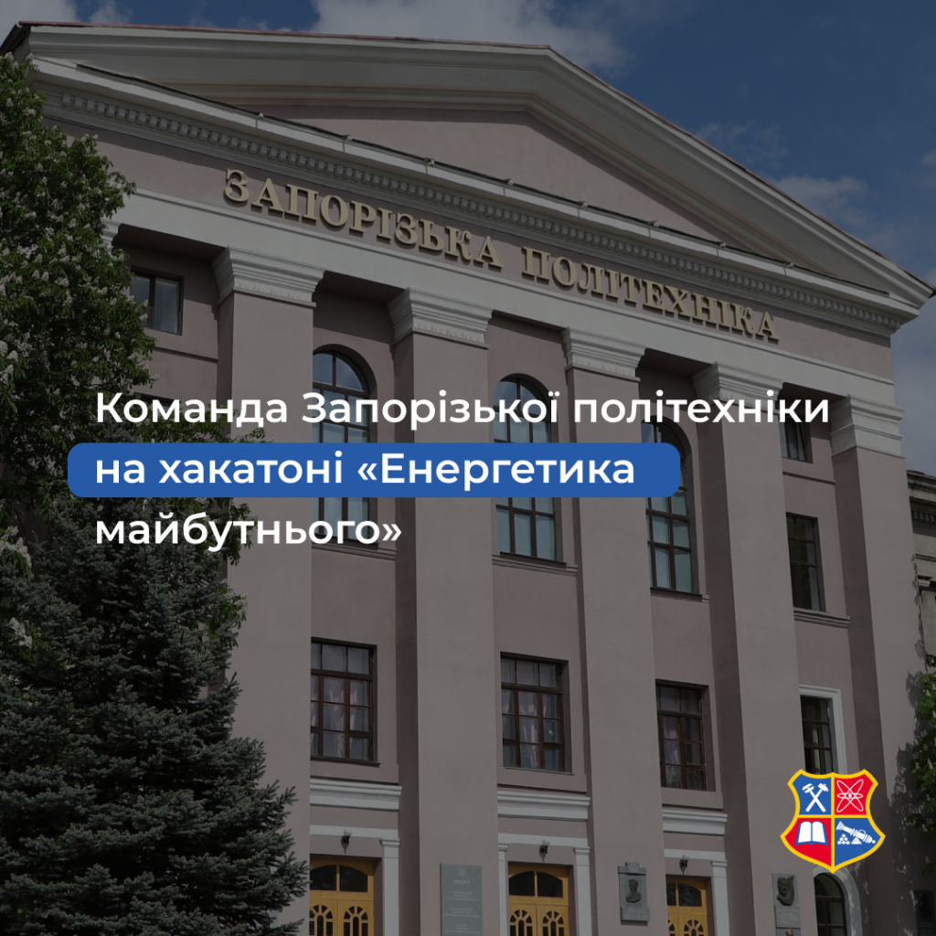 Zaporizhzhia Polytechnic team at the hackathon «Energy of the Future»