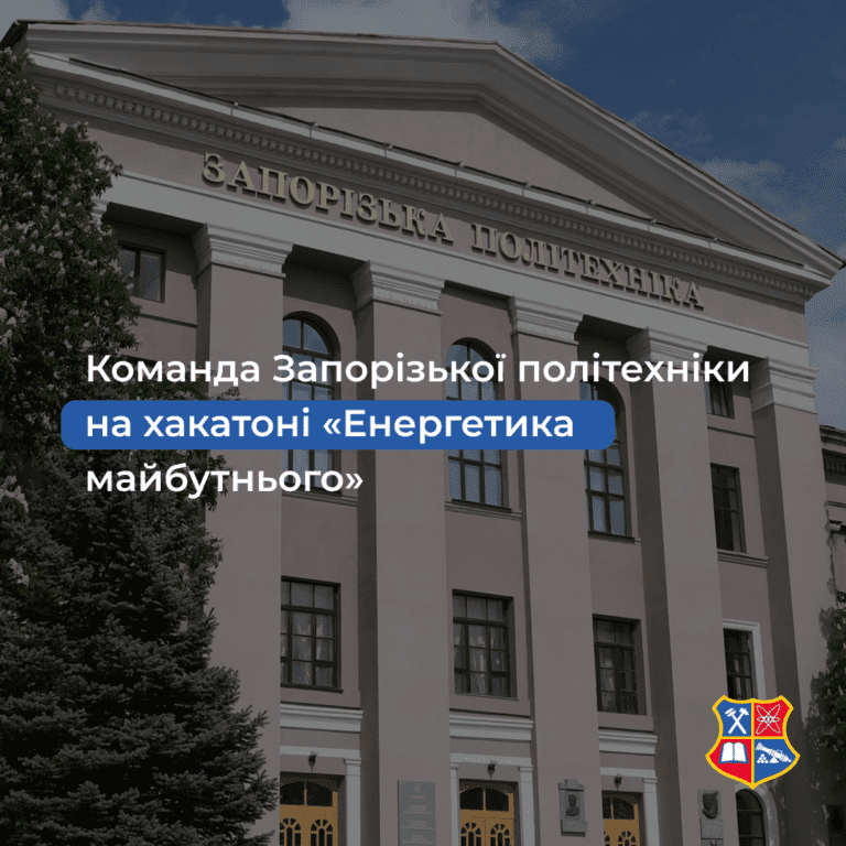 Команда Запорізької політехніки на хакатоні «Енергетика майбутнього»