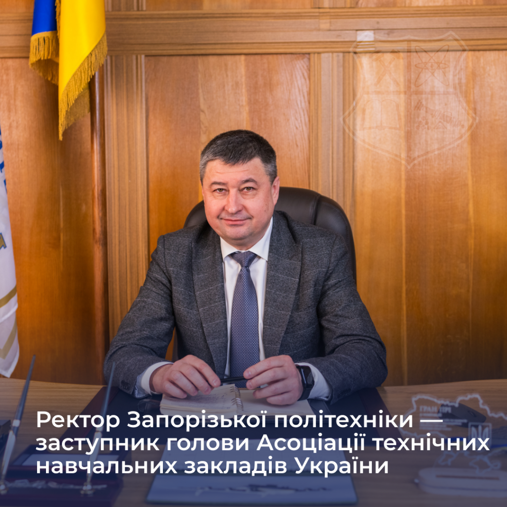 Ректор Запорізької політехніки — заступник голови Асоціації технічних навчальних закладів України