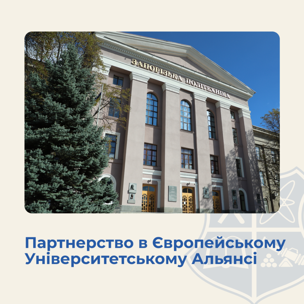 Партнерство в Європейському Університетському Альянсі