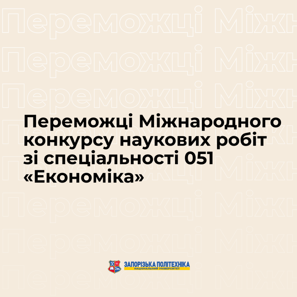 Winners of the International Competition of Scientific Papers in the Specialty 051 «Economics»
