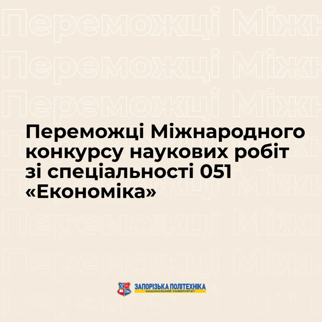 Winners of the International Competition of Scientific Papers in the Specialty 051 «Economics»