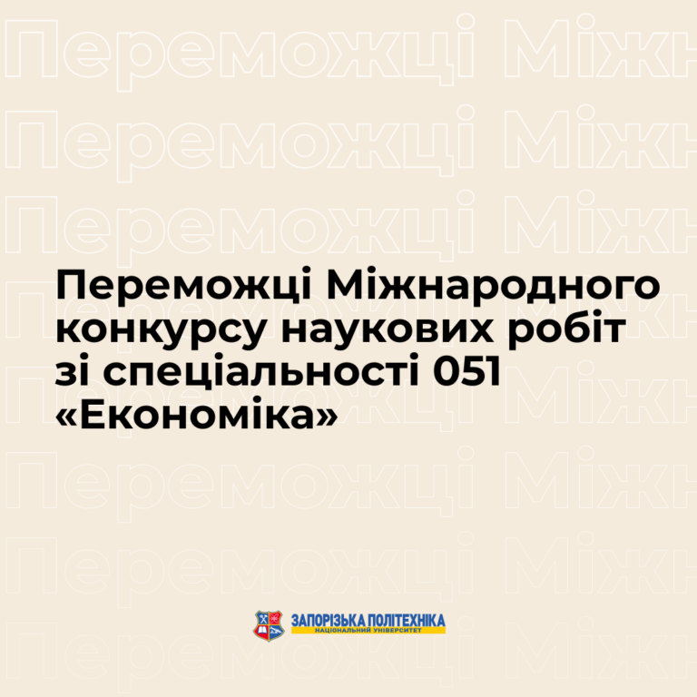 Переможці Міжнародного конкурсу наукових робіт зі спеціальності 051 «Економіка»