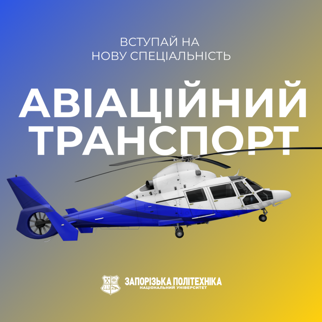 Запорізька політехніка — один з трьох університетів країни, що здійснює підготовку фахівців за спеціальністю 272 «Авіаційний транспорт»