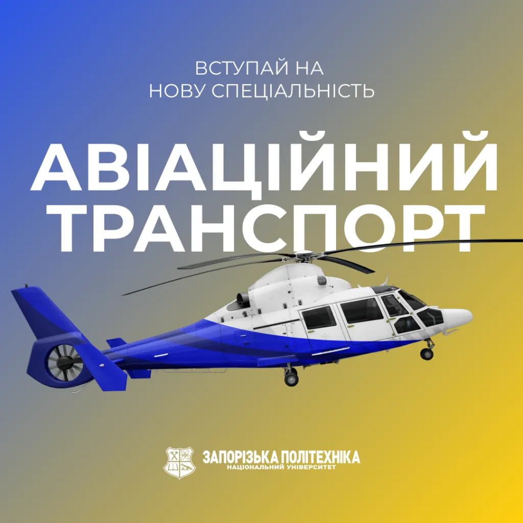 Запорізька політехніка — один з трьох університетів країни, що здійснює підготовку фахівців за спеціальністю 272 «Авіаційний транспорт»