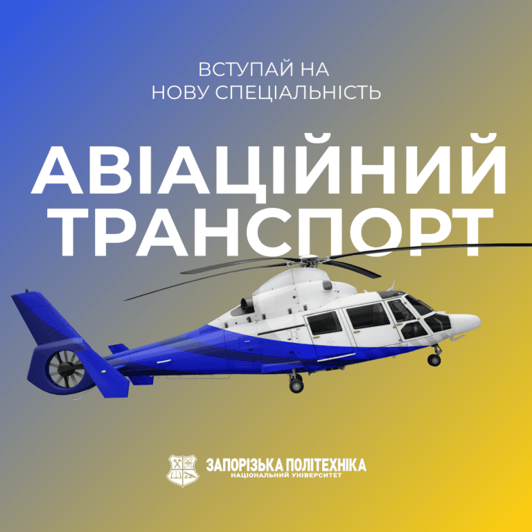 Запорізька політехніка — один з трьох університетів країни, що здійснює підготовку фахівців за спеціальністю 272 «Авіаційний транспорт»