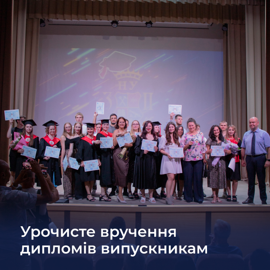Запорізька політехніка вітає випускників з отриманням дипломів!