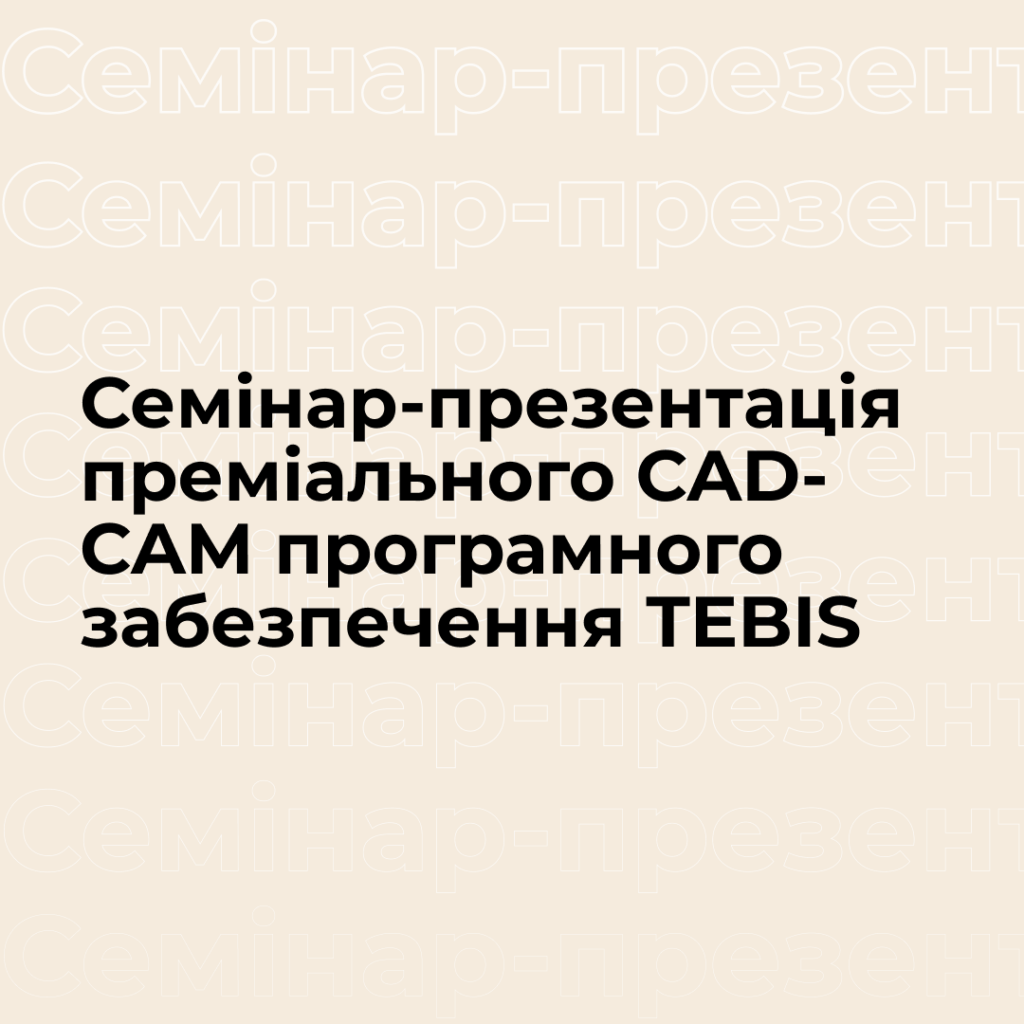 Seminar-presentation of premium CAD-CAM software TEBIS