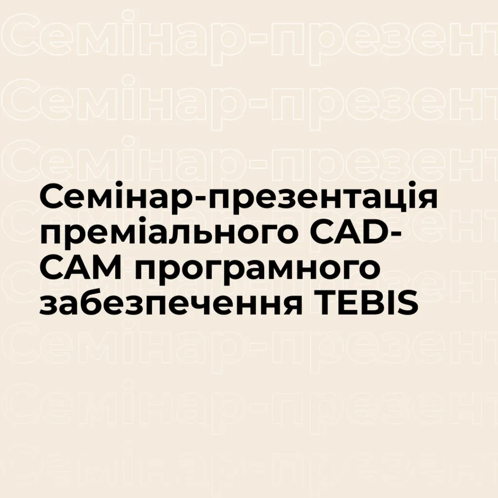Seminar-presentation of premium CAD-CAM software TEBIS