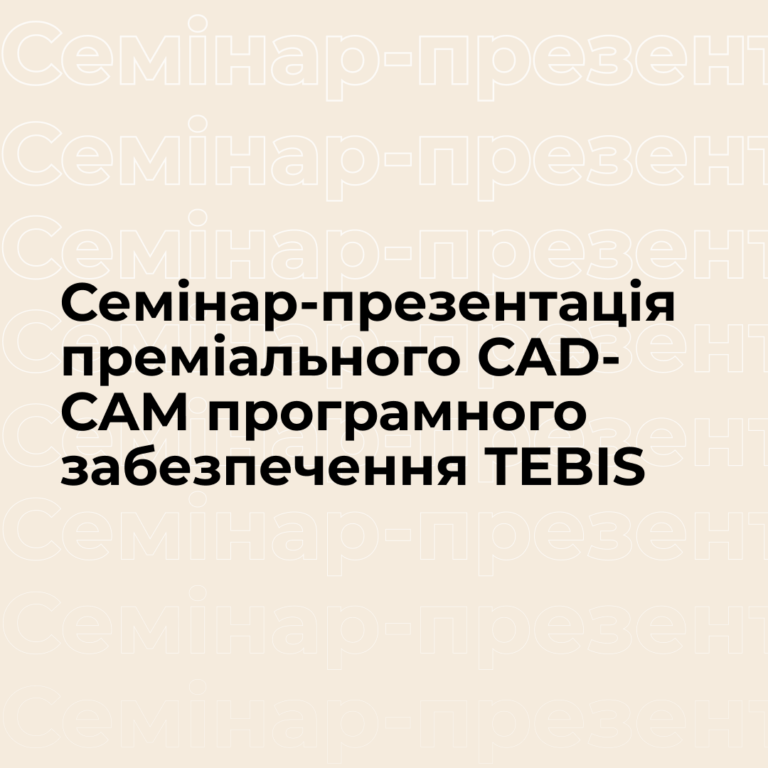 Семінар-презентація преміального CAD-CAM програмного забезпечення TEBIS