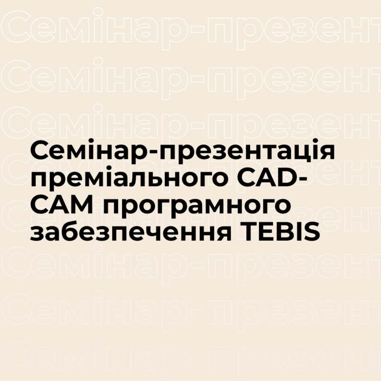 Семінар-презентація преміального CAD-CAM програмного забезпечення TEBIS