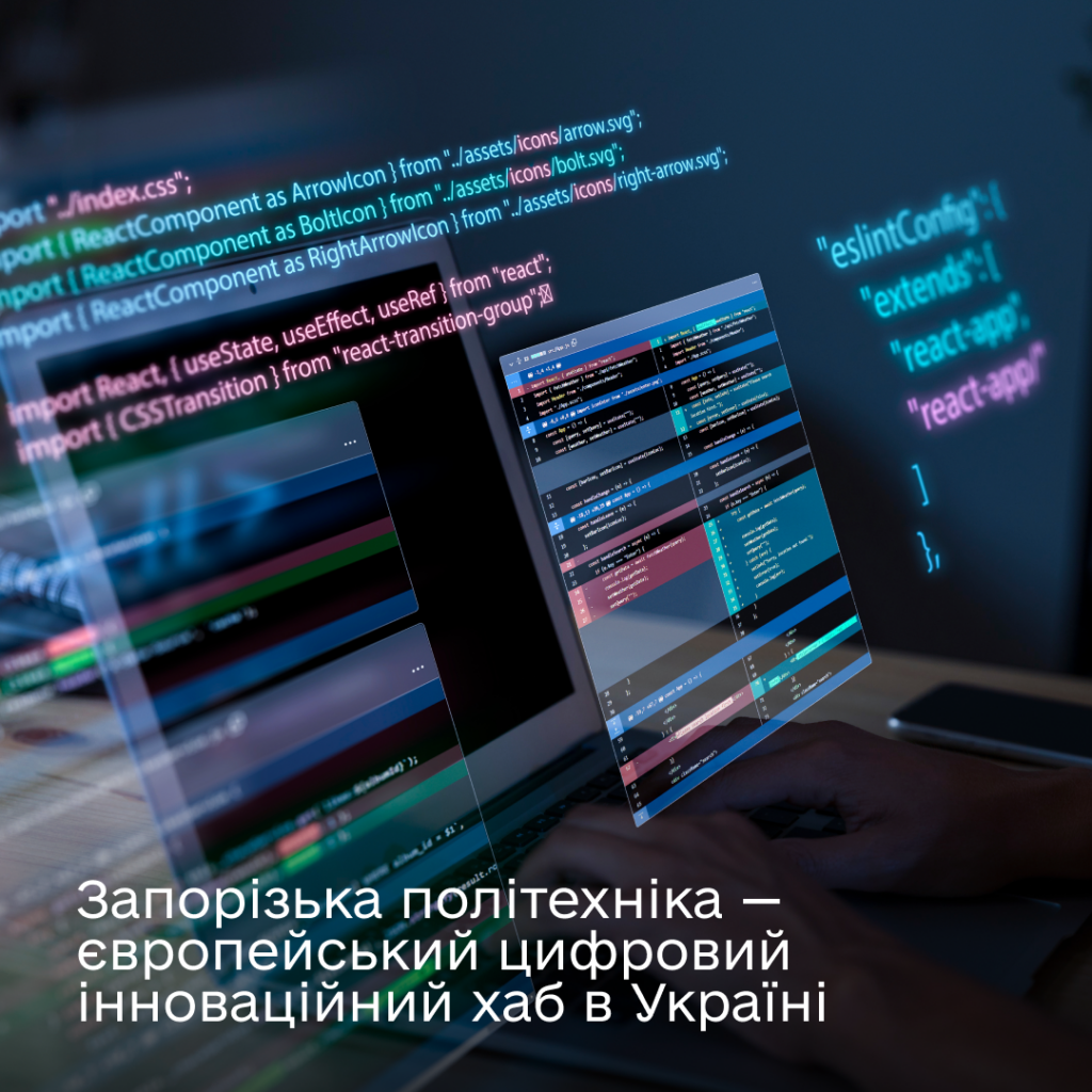 Zaporizhzhia Polytechnic University is a European Digital Innovation Hub in Ukraine