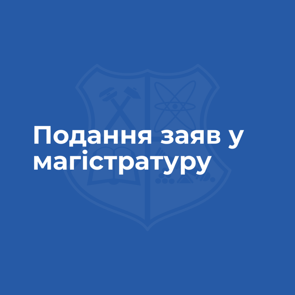 Подання заяв у магістратуру