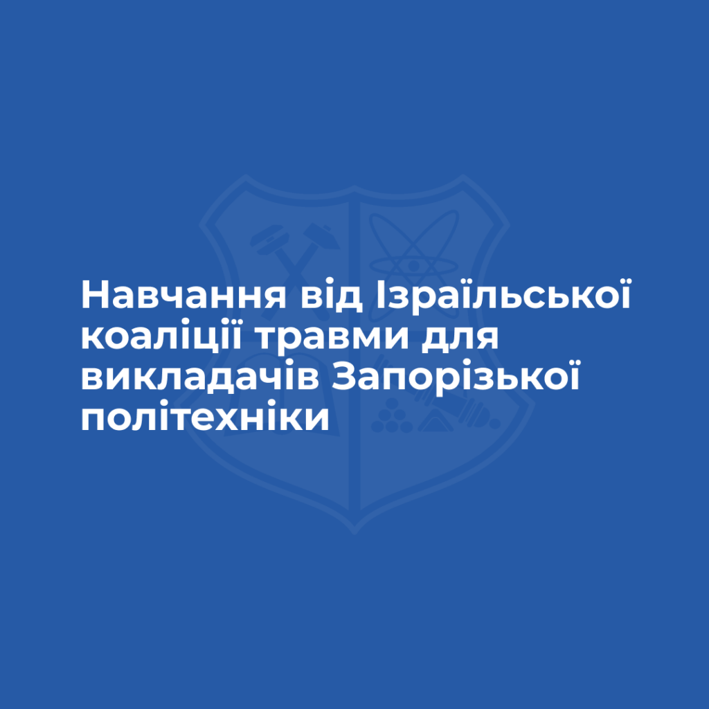 Training from the Israeli Trauma Coalition for Zaporizhzhia Polytechnic University teachers
