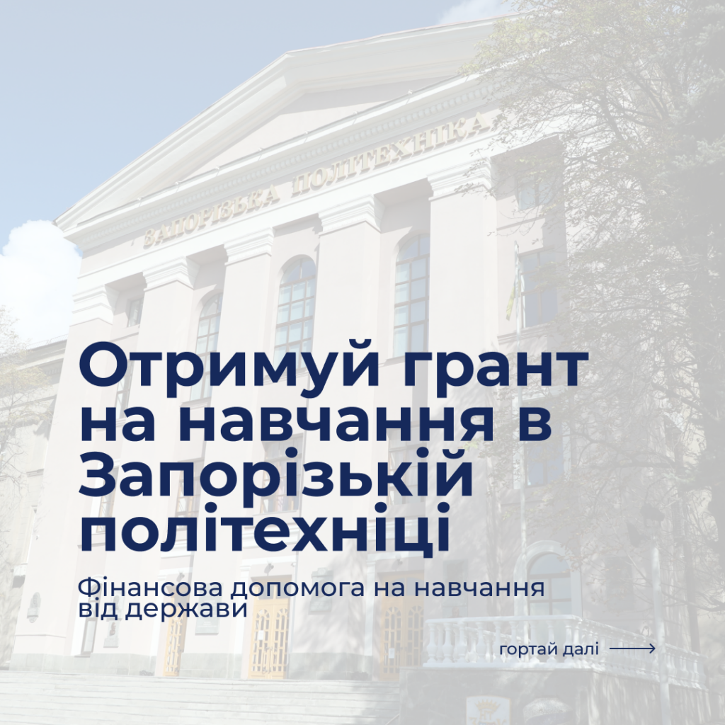 Get a grant for studying at Zaporizhzhia Polytechnic